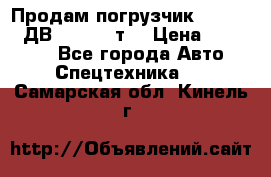 Продам погрузчик Balkancar ДВ1792 3,5 т. › Цена ­ 329 000 - Все города Авто » Спецтехника   . Самарская обл.,Кинель г.